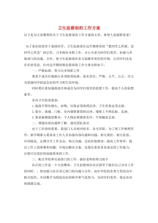 卫生监察部的工作计划