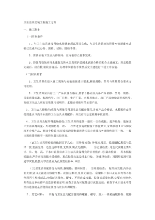 卫生洁具安装工程施工方案