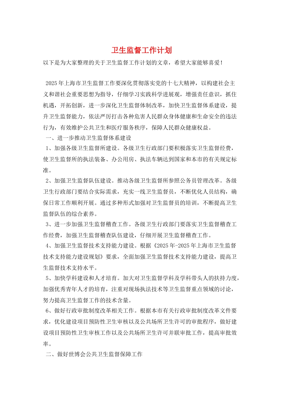 卫生监督工作计划_第1页