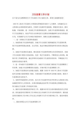 卫生监督工作计划