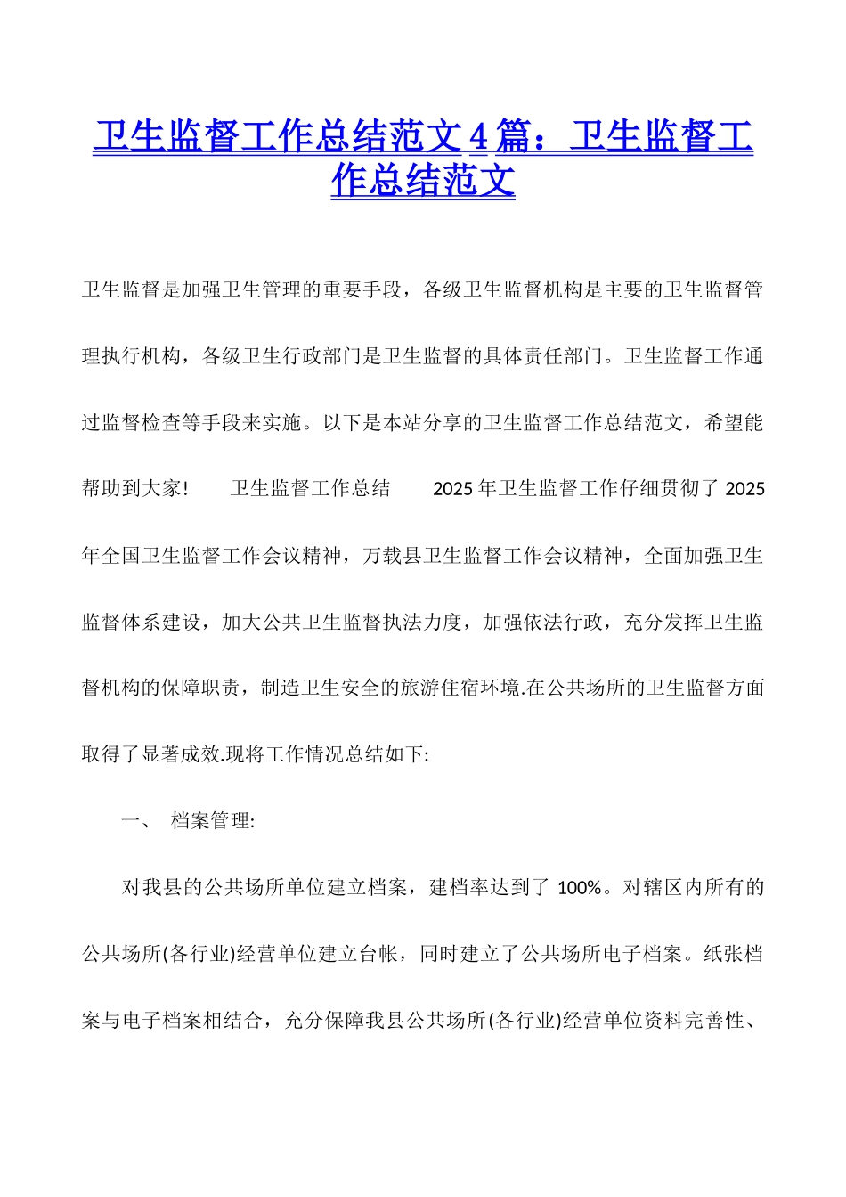 卫生监督工作总结范文4篇：卫生监督工作总结范文_第1页