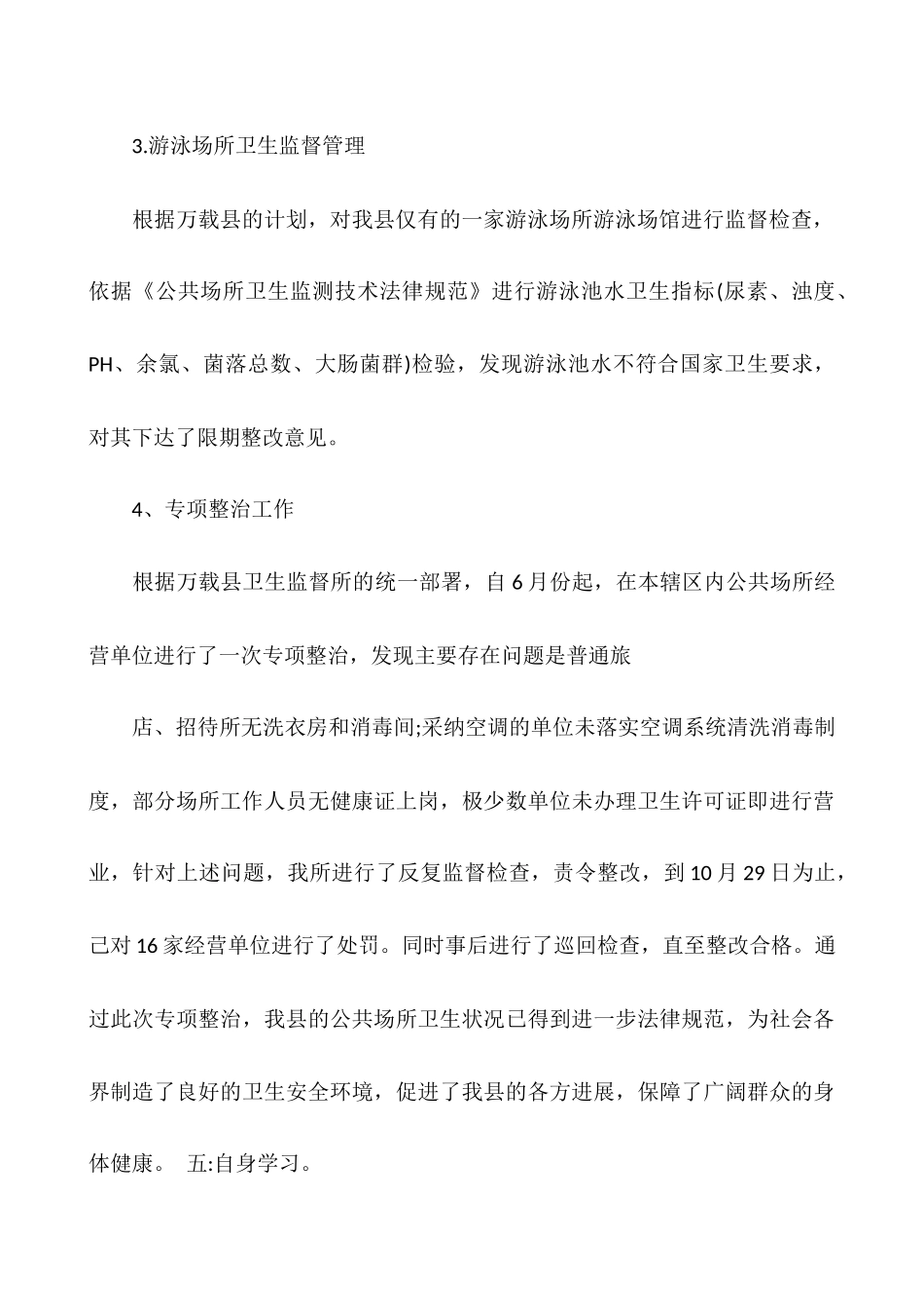 卫生监督工作总结范文4篇：卫生监督工作总结范文_第3页