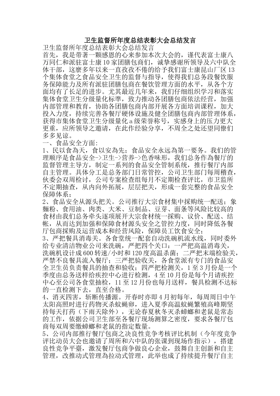 卫生监督所年度总结表彰大会总结发言-精品范文资料_第1页