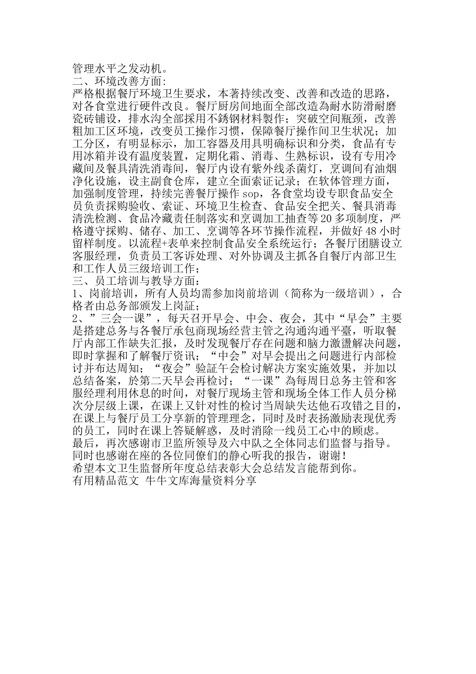 卫生监督所年度总结表彰大会总结发言-精品范文资料_第2页