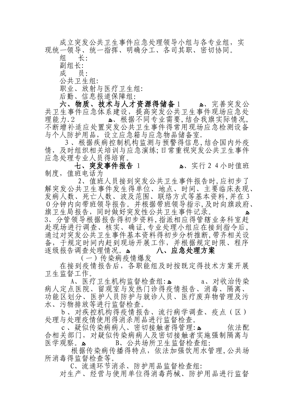 卫生监督所突发应急处理预案_第3页