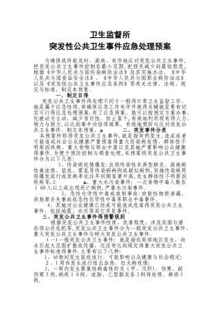 卫生监督所突发应急处理预案