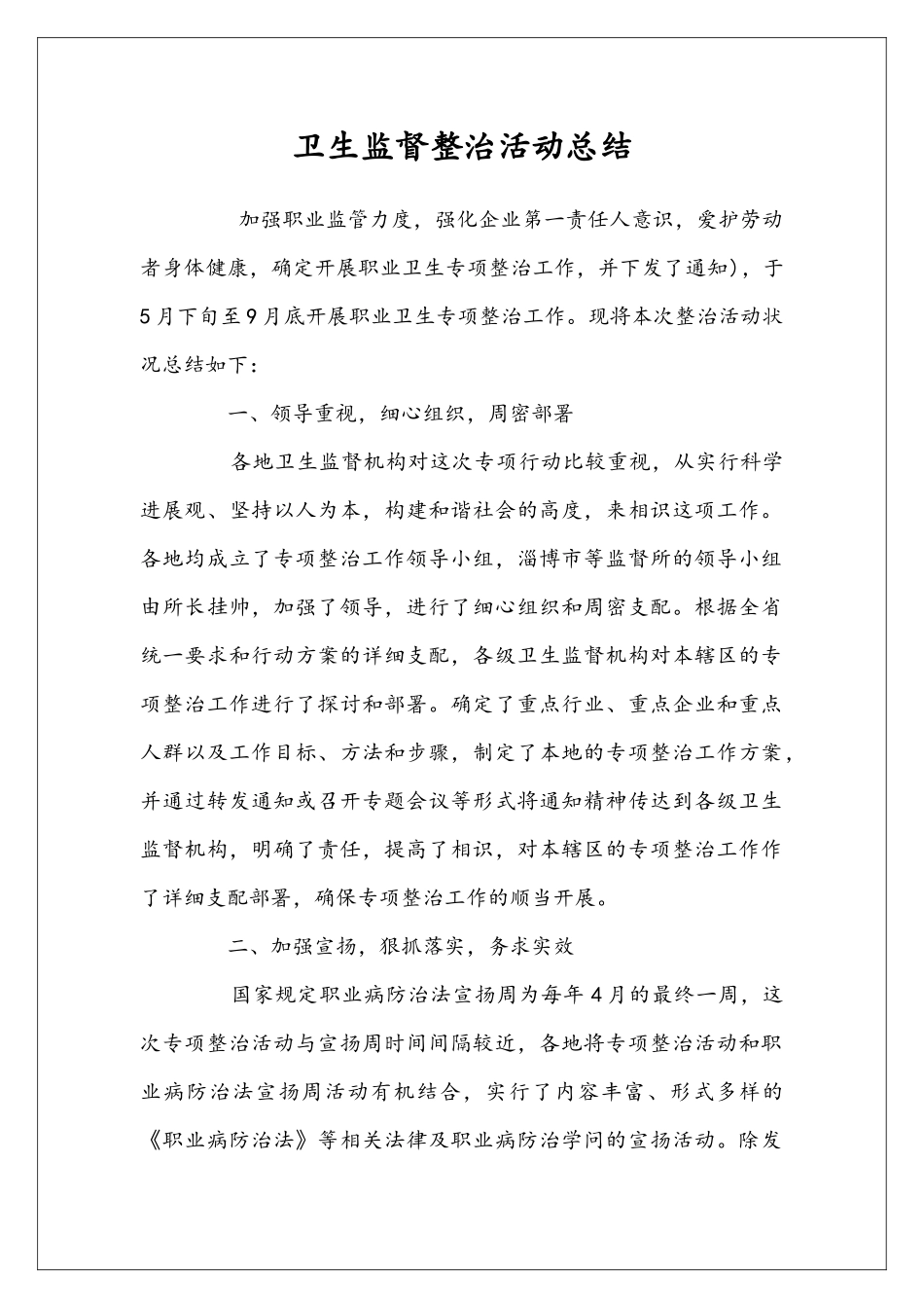 卫生监督整治活动总结_第1页
