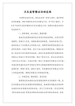 卫生监督整治活动总结