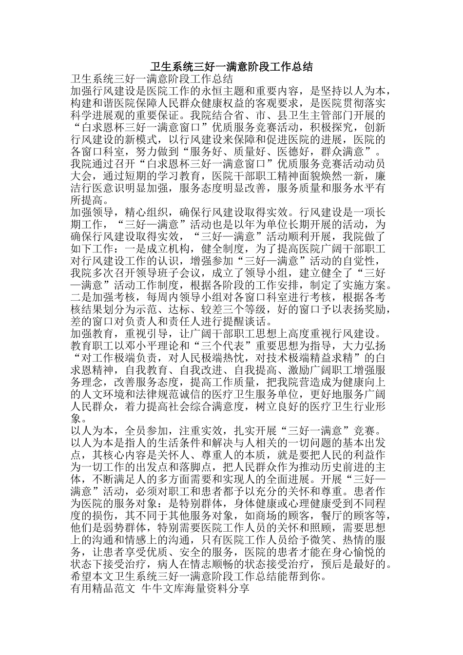卫生系统三好一满意阶段工作总结-精品范文资料_第1页