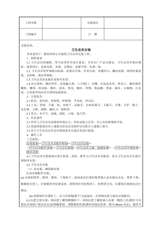 卫生洁具安装技术交底