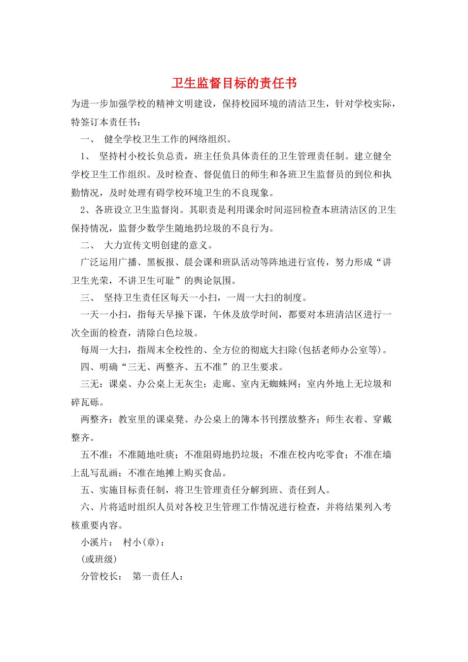 卫生监督目标的责任书_第1页