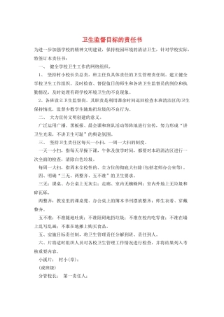 卫生监督目标的责任书