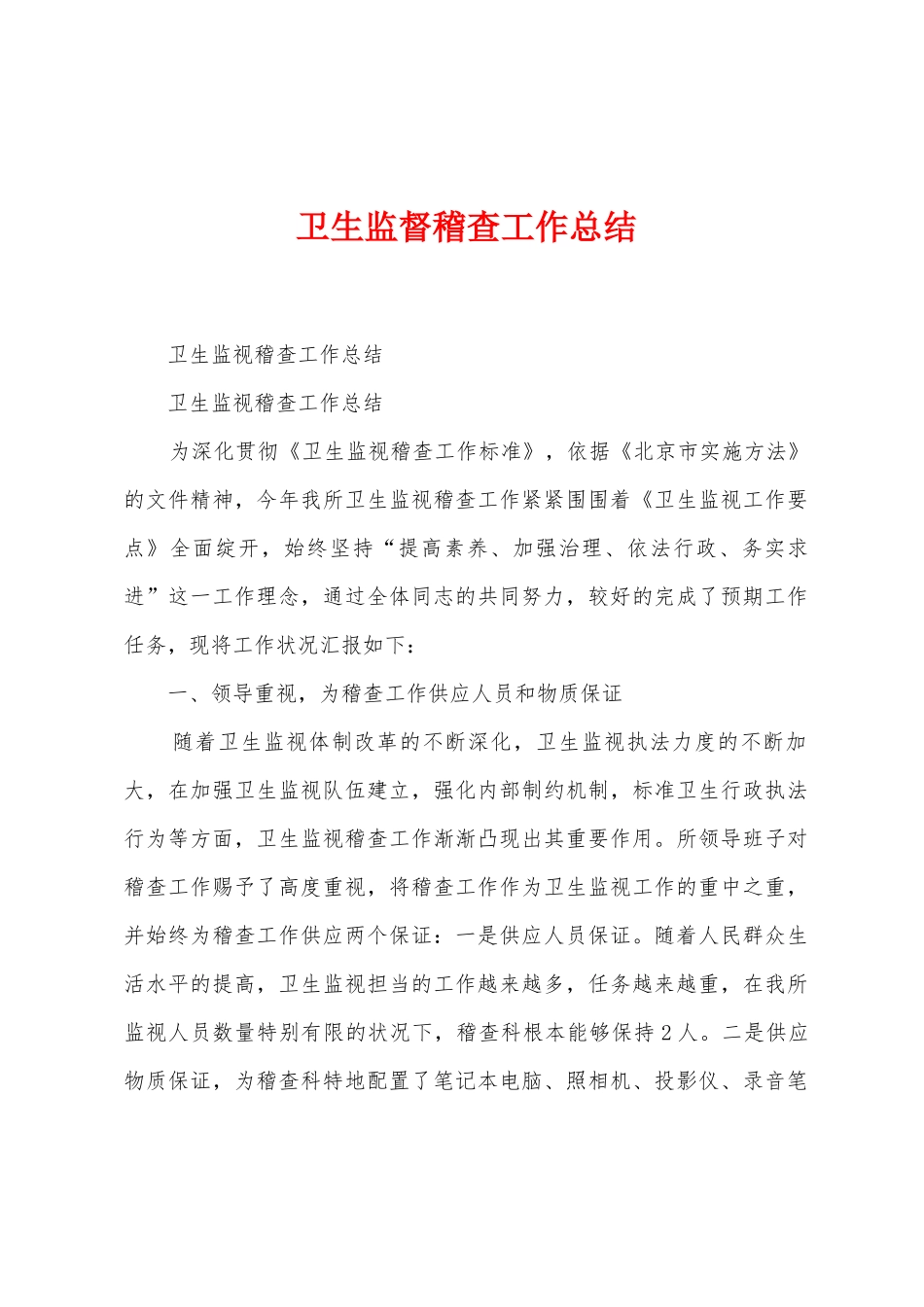 卫生监督稽查工作总结_第1页