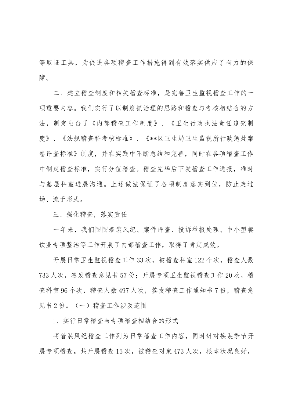 卫生监督稽查工作总结_第2页