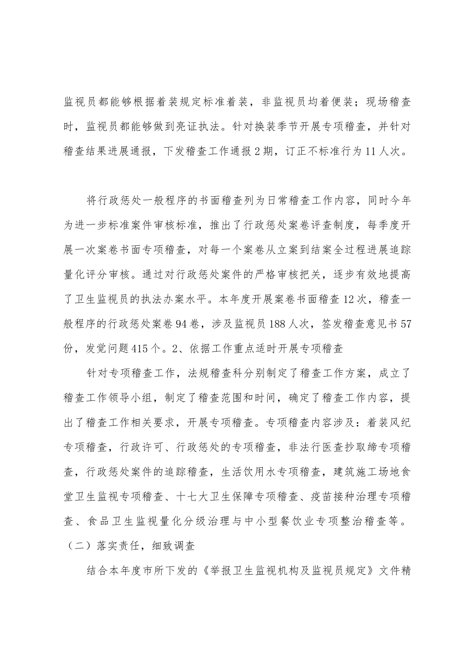 卫生监督稽查工作总结_第3页