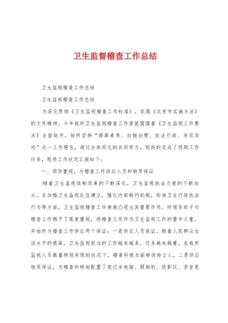 卫生监督稽查工作总结