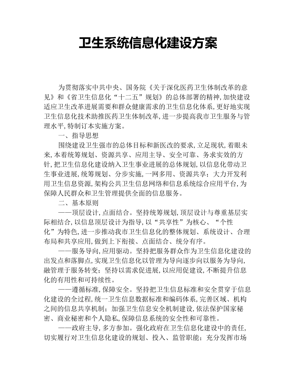 卫生系统信息化建设方案_第1页