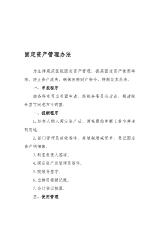 卫生系统固定资产管理办法