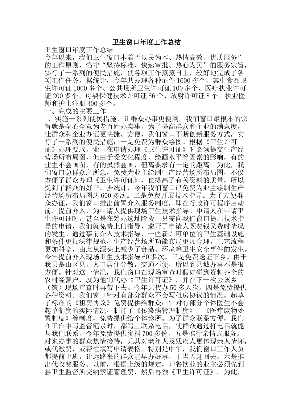 卫生窗口年度工作总结-精品范文资料_第1页