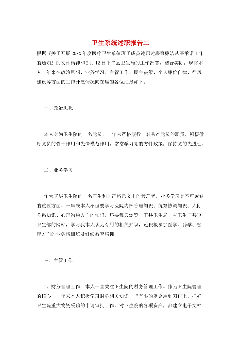 卫生系统述职报告二_第1页