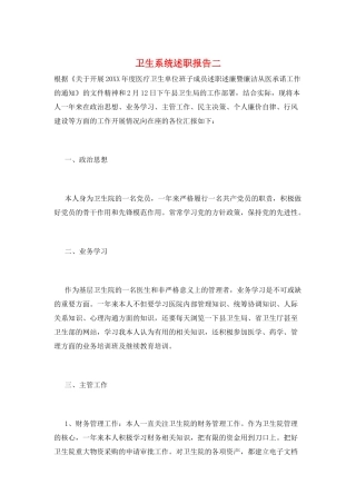 卫生系统述职报告二