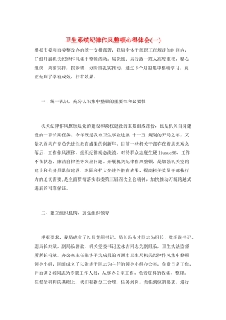 卫生系统纪律作风整顿心得体会(一)