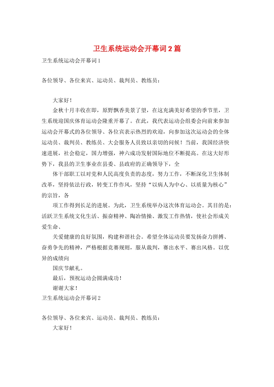 卫生系统运动会开幕词2篇_第1页