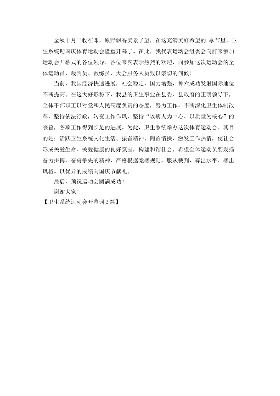 卫生系统运动会开幕词2篇_第2页