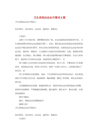 卫生系统运动会开幕词2篇