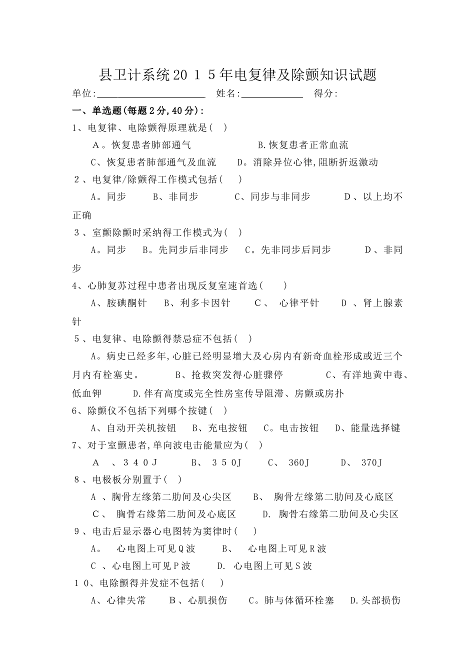 卫生系统除颤竞赛试题 文档_第1页