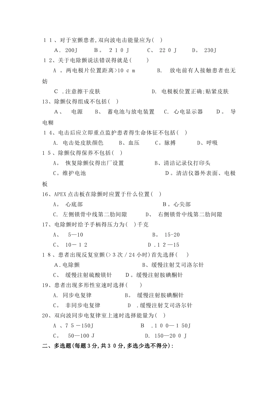 卫生系统除颤竞赛试题 文档_第2页