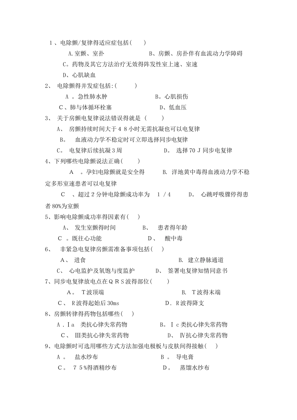 卫生系统除颤竞赛试题 文档_第3页