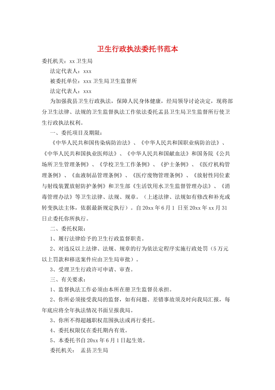 卫生行政执法委托书范本_第1页