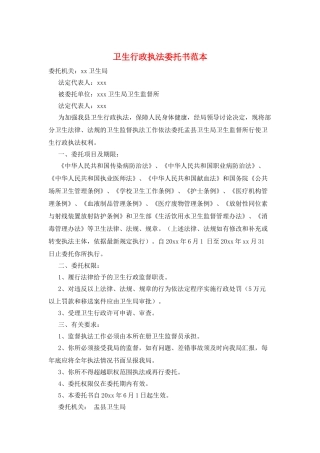 卫生行政执法委托书范本
