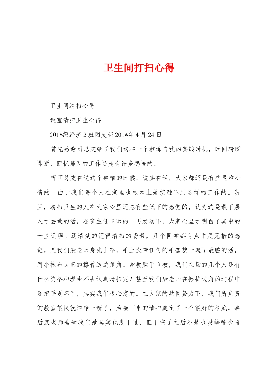 卫生间打扫心得_第1页