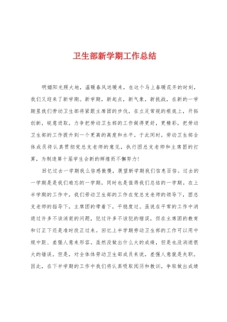 卫生部新学期工作总结