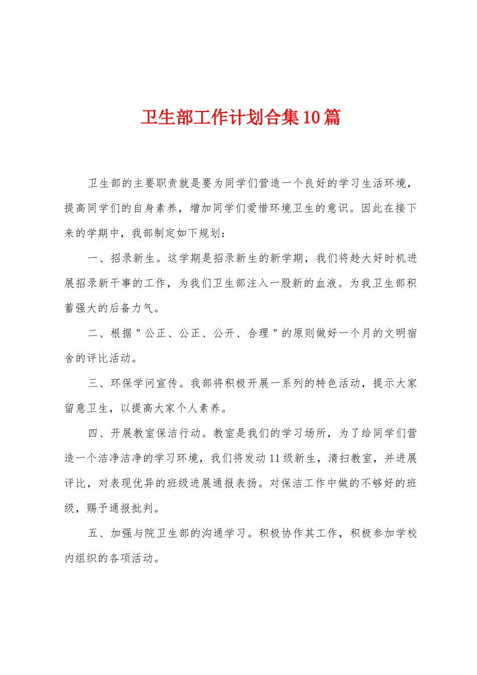 卫生部工作计划10篇_第1页