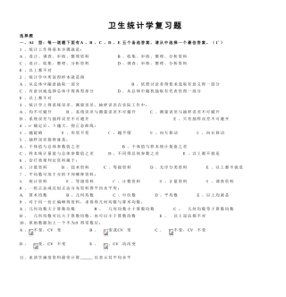 卫生统计学复习题