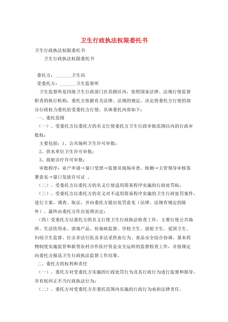 卫生行政执法权限委托书_第1页