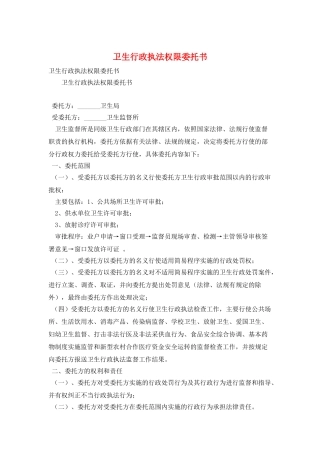 卫生行政执法权限委托书