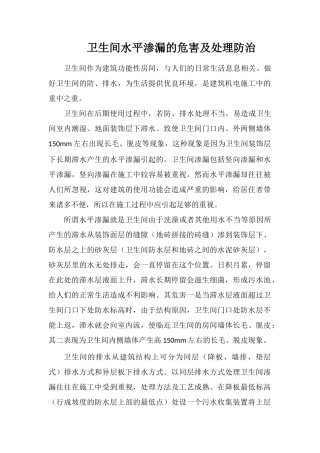 卫生间水平渗漏的危害及处理防治