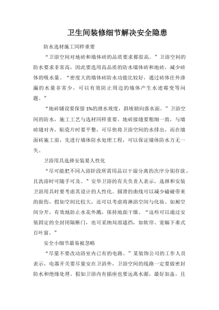 卫生间装修细节解决安全隐患