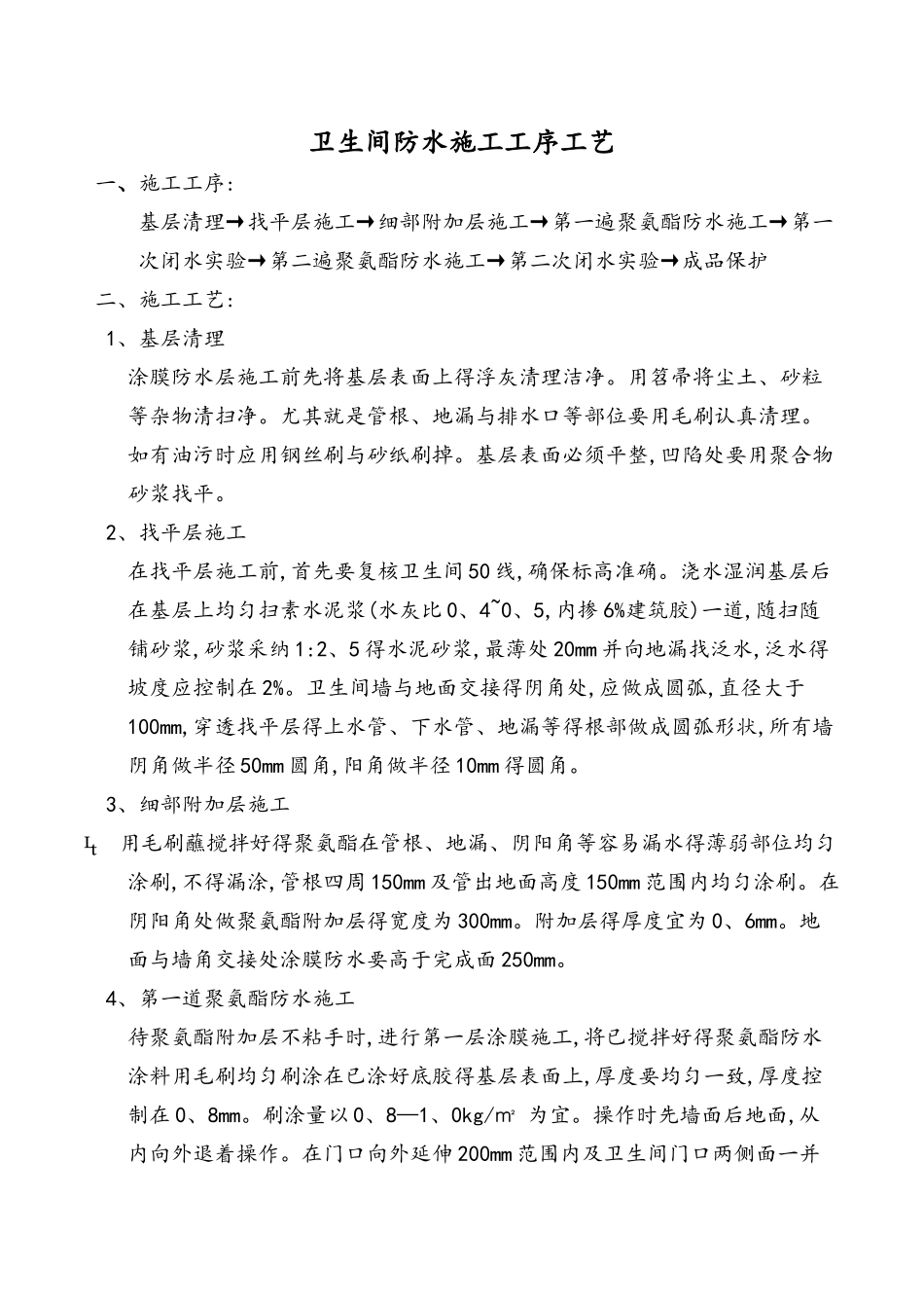 卫生间防水施工工序工艺_第1页