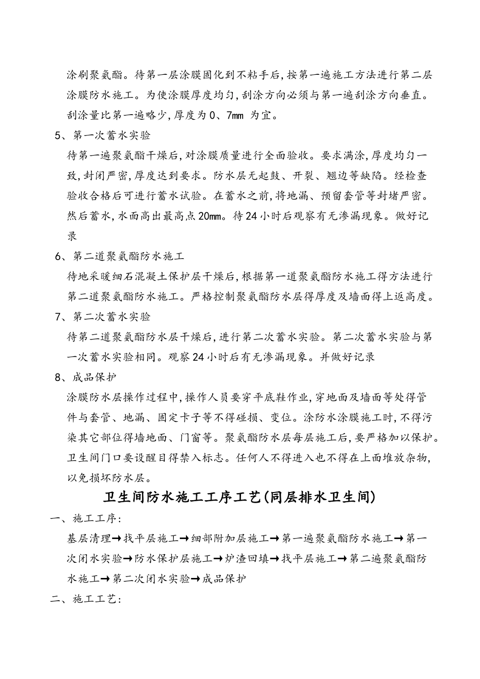 卫生间防水施工工序工艺_第2页