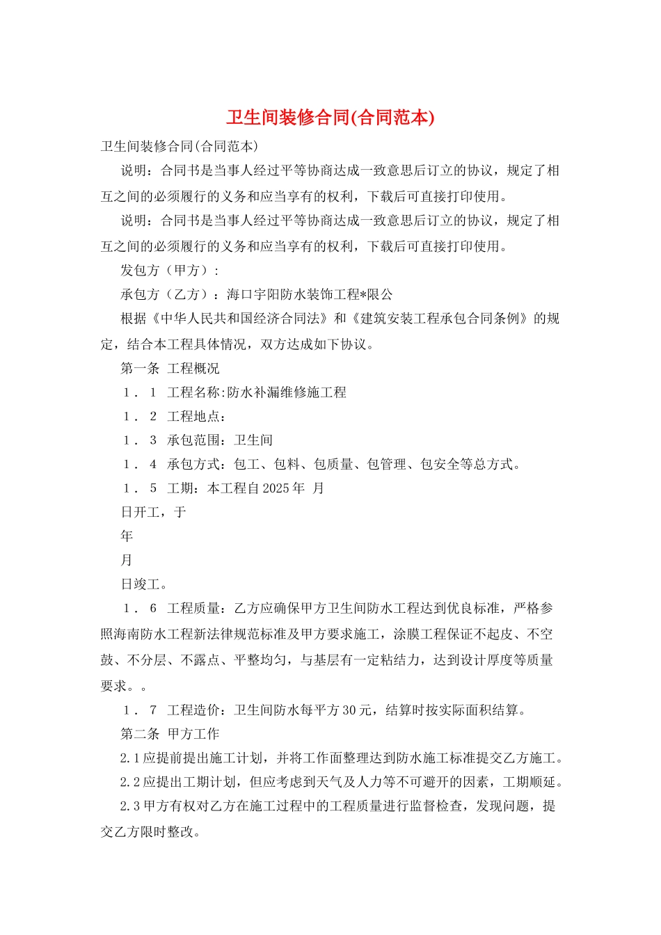 卫生间装修合同(合同范本)_第1页