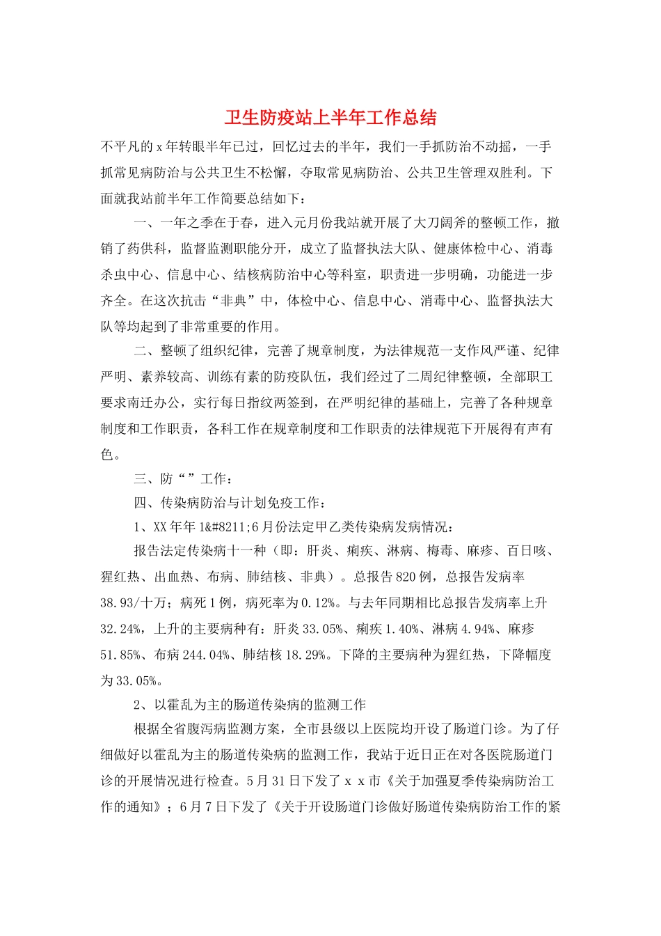 卫生防疫站上半年工作总结_第1页