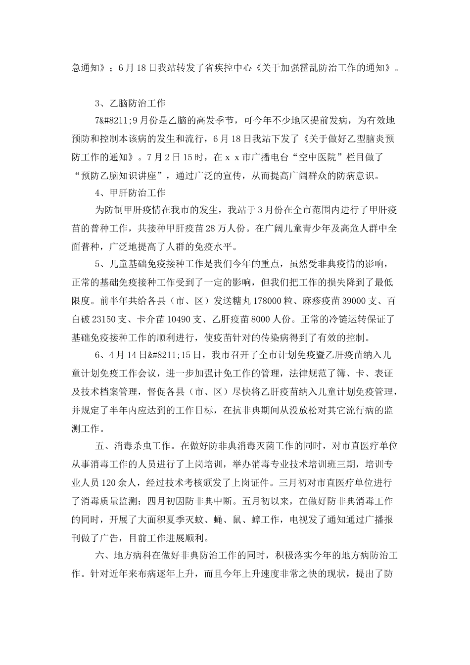 卫生防疫站上半年工作总结_第2页