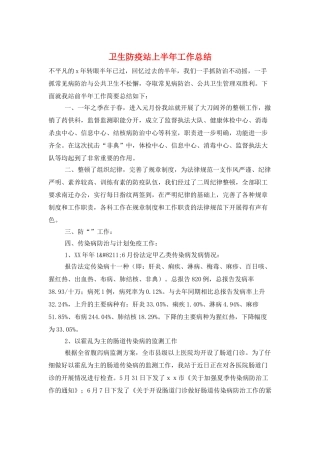 卫生防疫站上半年工作总结