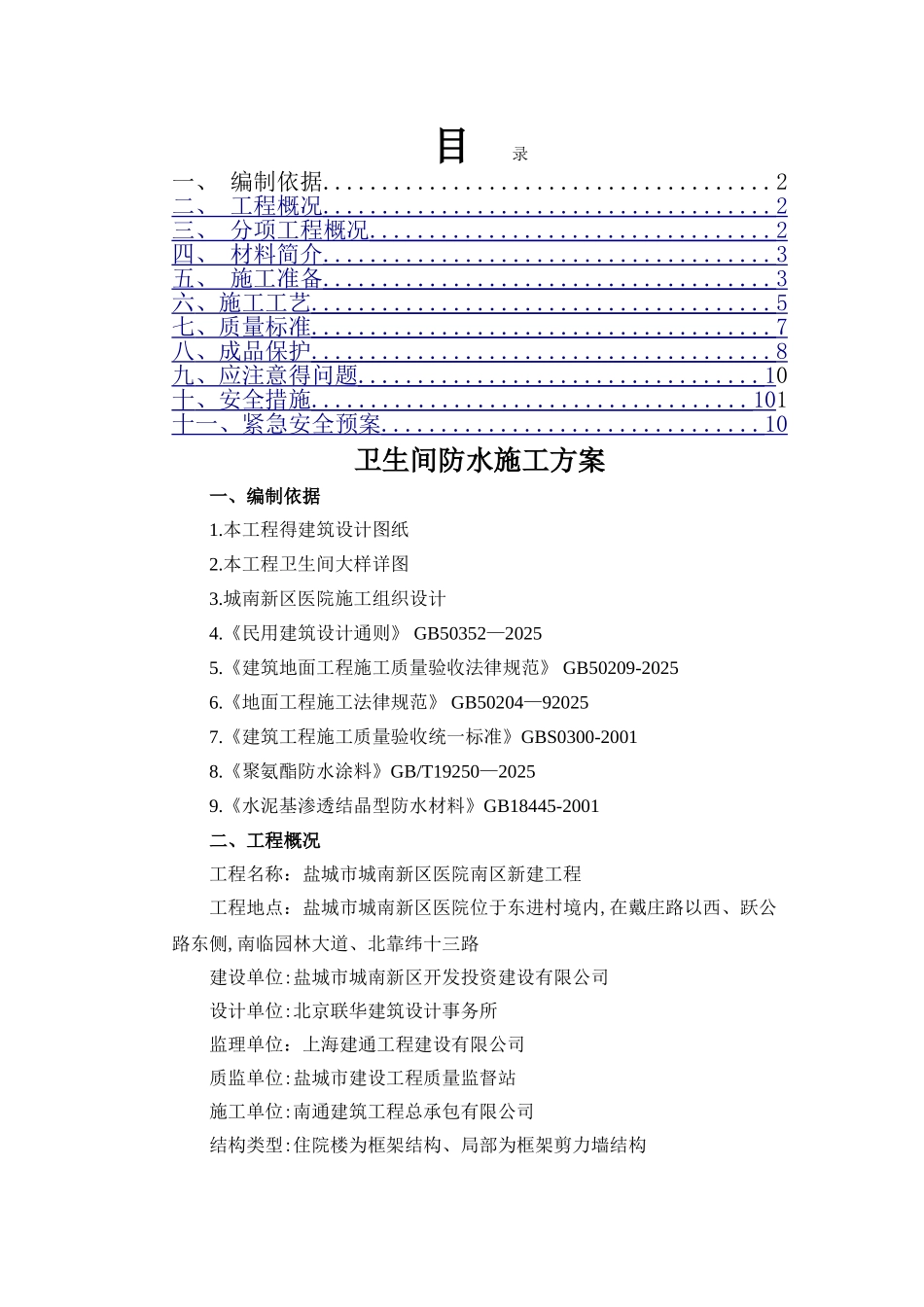 卫生间防水施工方案_第1页