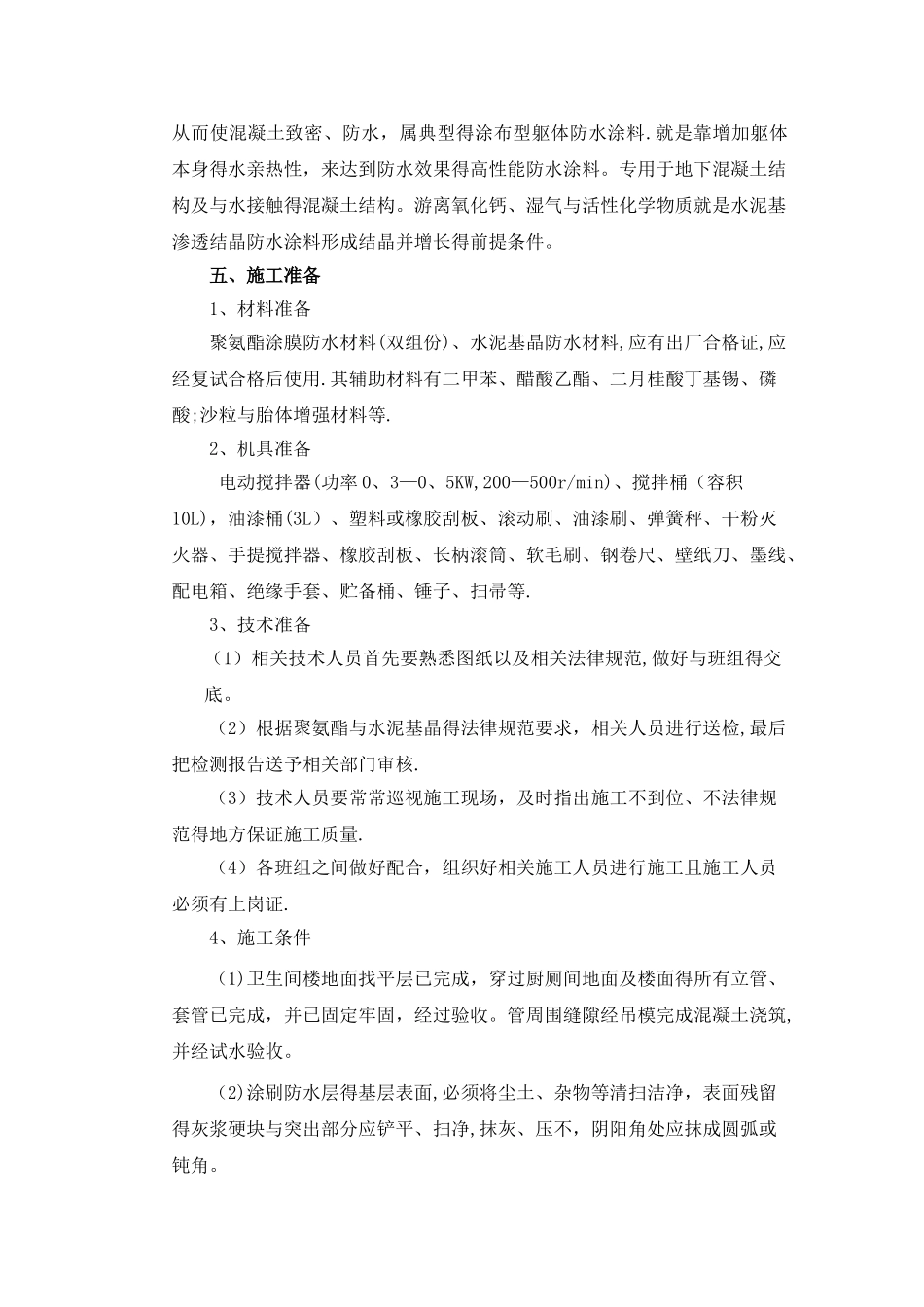 卫生间防水施工方案_第3页